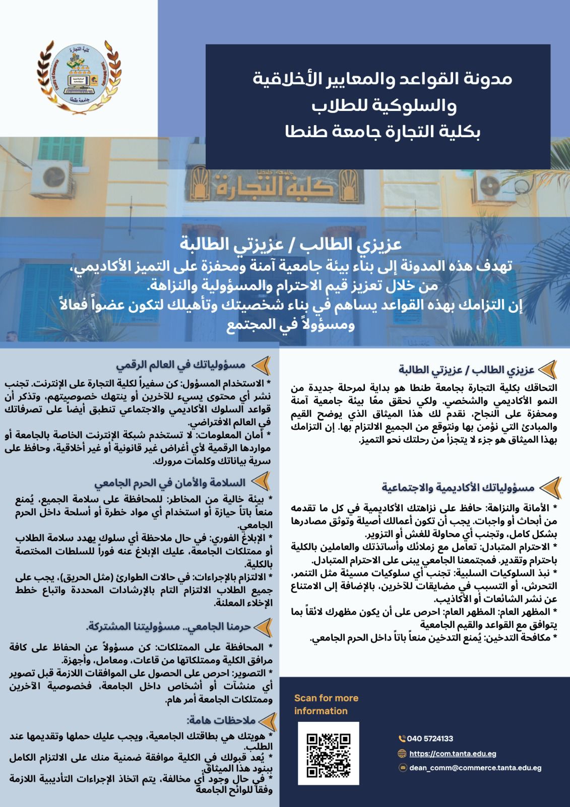 مدونة القواعد و المعايير الأخلاقية والسلوكية